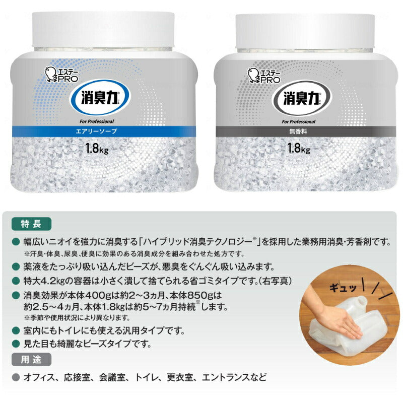 消臭力 業務用 ビーズタイプ 特大本体 1.8kg エステー 部屋 トイレ用 消臭剤 防臭剤 芳香剤 大容量 エステーPRO 介護用品