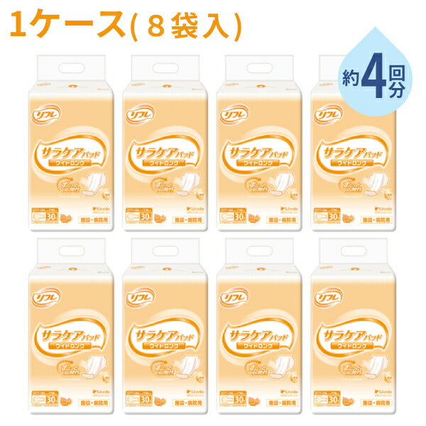 (1ケース) 8袋 業務用 尿漏れパッド リフレ パッドタイプ サラケアパッド ワイドロング 30枚 リブドゥコーポレーション 大人用紙おむつ用 施設・病院用 介護用品