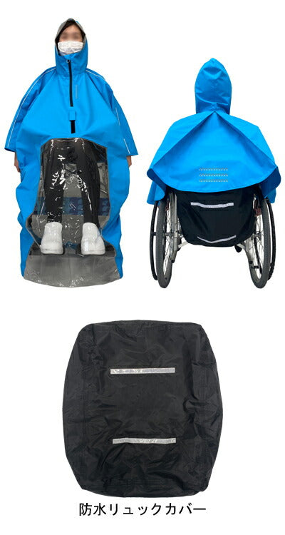 車いすレインはおるっちゃ ポンチョ KS-002 V0021AG V0021AF フリーサイズ 弘進ゴム 車椅子用 レインコート 車いす用カッパ 雨具 介護用品