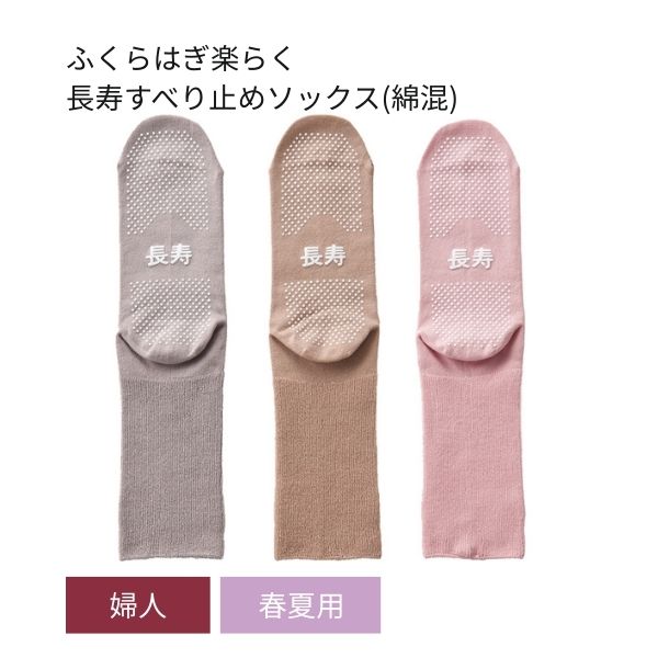 介護用靴下 滑り止め 靴下 婦人ふくらはぎ楽らく長寿すべり止めソックス 春夏用 (綿混) TJ395 神戸生絲 足 むくみ レディース 介護 靴下 ゆったり
