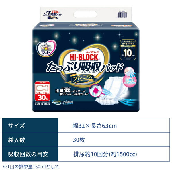 1ケース 4袋 尿漏れパッド 約10回分吸収 マーヤ HI-BLOCK たっぷり吸収パッド プレミアム 30枚 東陽特紙 ハイブロック 男女兼用 パッドタイプ 大人用紙おむつ用 横モレガード 介護用品