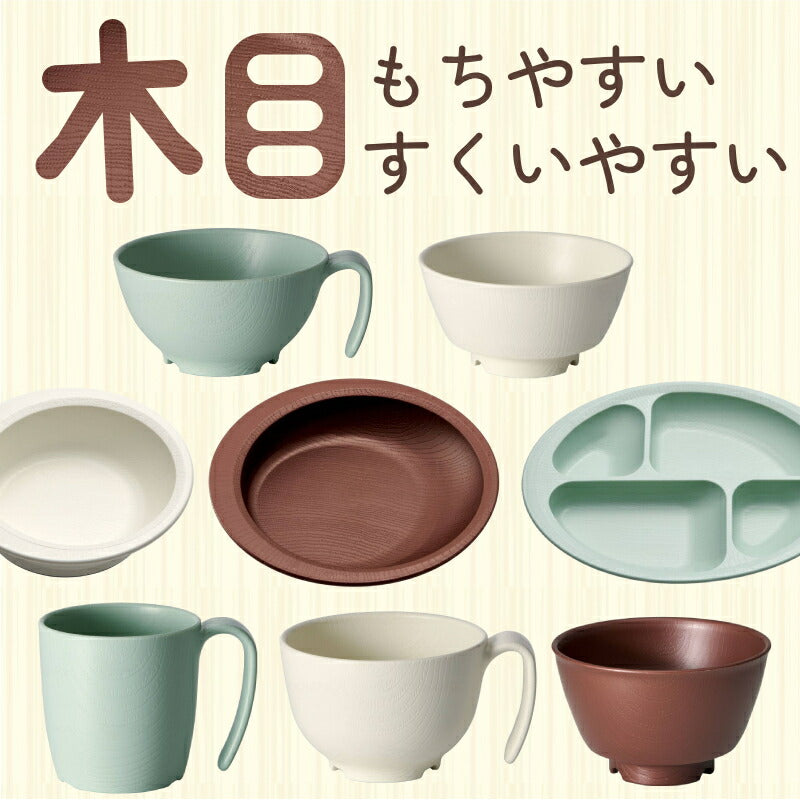 介護 食器 5点 セット 木目 すくいやすい 電子レンジ 食洗機 対応 日本製 もちやすい・すくいやすいシリーズ 軽量 割れにくい 介護用品 ハンドルなし