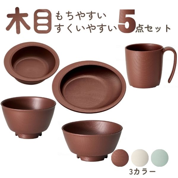 介護 食器 5点 セット 木目 すくいやすい 電子レンジ 食洗機 対応 日本製 もちやすい・すくいやすいシリーズ 軽量 割れにくい 介護用品 ハンドルなし