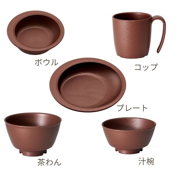 介護 食器 5点 セット 木目 すくいやすい 電子レンジ 食洗機 対応 日本製 もちやすい・すくいやすいシリーズ 軽量 割れにくい 介護用品 ハンドルなし