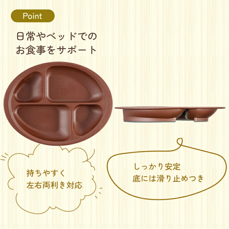 木目すくいやすい仕切プレート NLPS1B 電子レンジ 食洗機 対応 日本製 スケーター もちやすい・すくいやすいシリーズ 軽量 割れにくい プラスチック食器 介護用品