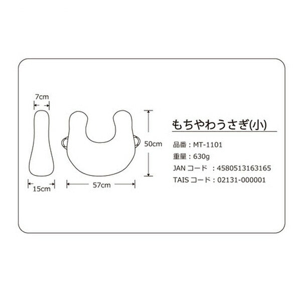 体位変換用具 ポジショニング クッション もちやわうさぎ 小 MT-1101 ベージュ 丸田シャツ 褥瘡予防 床ずれ予防 介護用品