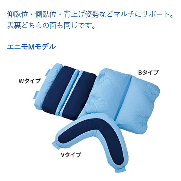 ポジショニングクッション エニモ Mモデル Bタイプ CK-463 ケープ 体位保持 床ずれ予防 介護用品