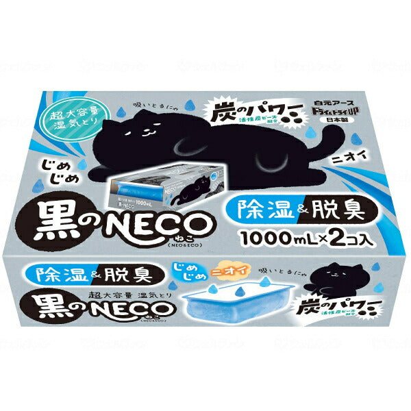 ニオイ脱臭 除湿剤 ドライ&ドライUP 黒のNECO くろねこ 39498-0 1000mL×2個入 白元アース ( 大容量 使い捨て 貯水タイプ 湿気とり ) 介護用品