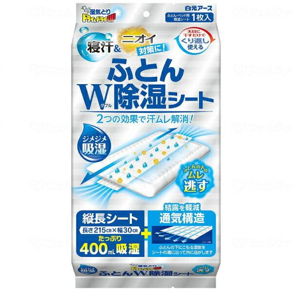 くり返し使える ドライ&ドライUP ふとんW除湿シート 1枚入39694-0 白元アース 布団用 除湿剤 介護用品