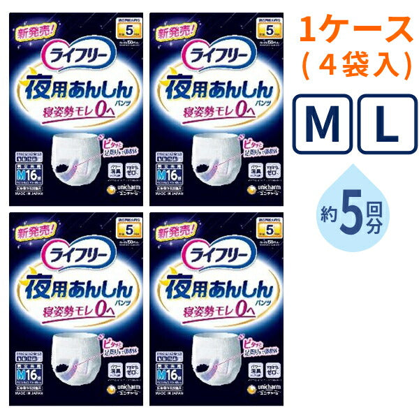 ( 1ケース ) 4袋 大人用紙パンツ ライフリー 夜用あんしんパンツ 5回 M 16枚 L 14枚 ユニ・チャーム 高齢者 老人 介護 紙おむつ パンツタイプ リハビリパンツ 介護用品