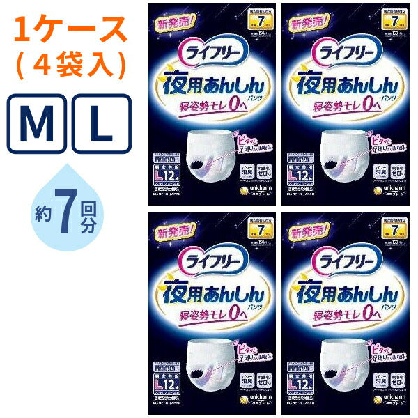 ( 1ケース ) 4袋 大人用紙パンツ ライフリー 夜用あんしんパンツ 7回 M 14枚 L 12枚 ユニ・チャーム 高齢者 老人 介護 紙おむつ パンツタイプ リハビリパンツ 介護用品