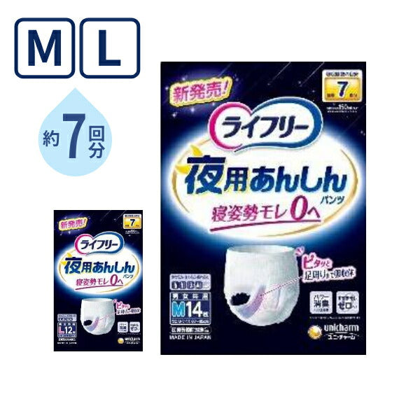 大人用紙パンツ ライフリー 夜用あんしんパンツ 7回 M 14枚 L 12枚 ユニ・チャーム 高齢者 老人 介護 紙おむつ パンツタイプ リハビリパンツ 介護用品