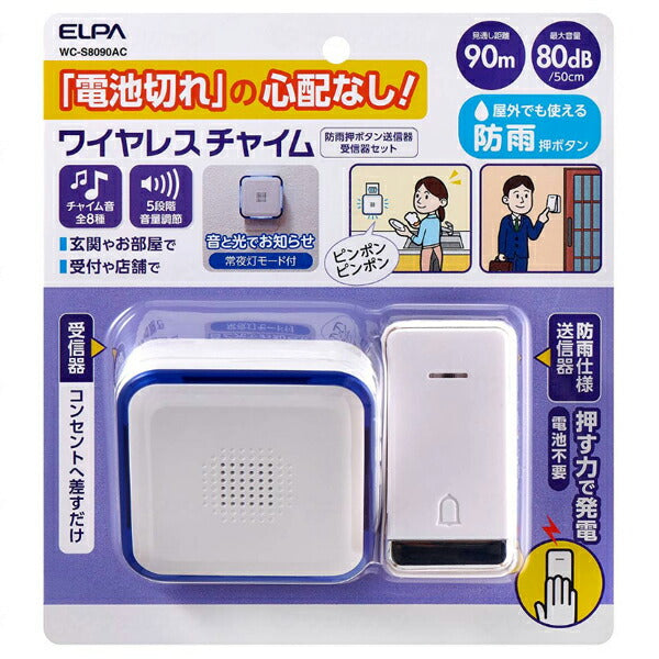 ワイヤレスチャイム 電池を使わないWCセット 防雨押しボタン送信器+受信器セット WC-S8090AC 朝日電器 介護 介護用品