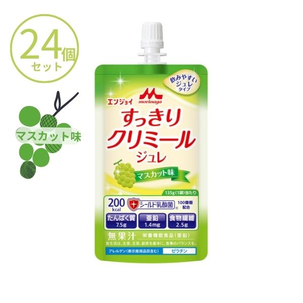エンジョイすっきりクリミールジュレ マスカット味 0655593 135g×24個 森永乳業クリニコ 水分補給 栄養補助食品 介護食 ドリンク 高齢者 介護食品 食欲不振