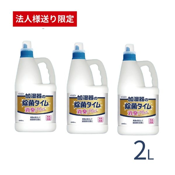 【施設・法人様限定】除菌タイム 液体タイプ お徳用 2L ×3本セット UYEKI 加湿器 除菌 除菌剤 入れるだけ 除菌タイム UYEKI 介護用品 (代引き不可)