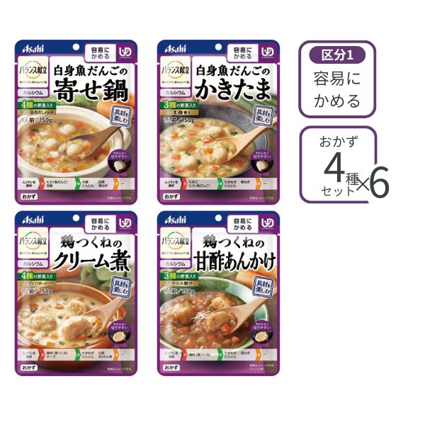 介護食 レトルト バランス献立 容易にかめる おかず4種×6個セット アサヒグループ食品 ミキサー食 ペースト食 やわらか食 嚥下食 介護食品