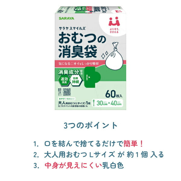 (10個セット) サラヤスマイルズ おむつの消臭袋 60枚入 オムツ 防臭 ポリ袋 おむつ 処理袋 ゴミ袋 介護用品