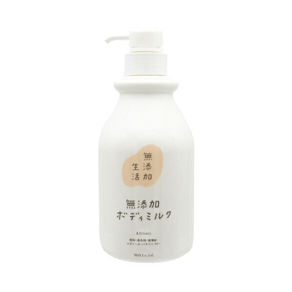 無添加生活 無添加ボディミルク 400mL マックス 介護 無添加 ボディミルク 入浴 スキンケア 介護用品