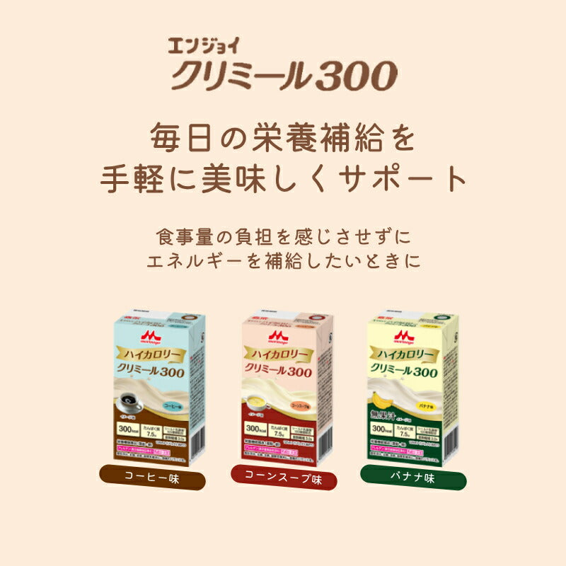 栄養補助食品 クリミール 高カロリー 11種×各3個 エンジョイクリミール 8種 エンジョイハイカロリークリミール300 3種 125mL 森永乳牛クリニコ 栄養食品 高齢者 介護食 ドリンク 水分補給 低栄養 食欲不振 おやつ デザート 飲みもの 老人 流動食