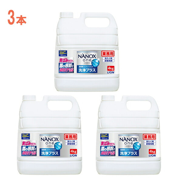 1ケース 洗濯洗剤 業務用NANOXone ナノックスワン 洗浄プラス 4kg×3本 ライオンハイジーン 衣料 衣類 洗濯洗剤 洗剤 介護 介護用品