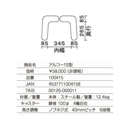 星光医療器 アルコー1S型 100415(介護 歩行器 歩行訓練 歩行補助 コンパクト 折りたたみ式)