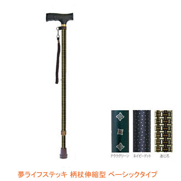 杖 ステッキ おしゃれ 夢ライフステッキ 柄杖伸縮型 ベーシックタイプ 9726 ウェルファン (ステッキ 杖 つえ) 介護用品