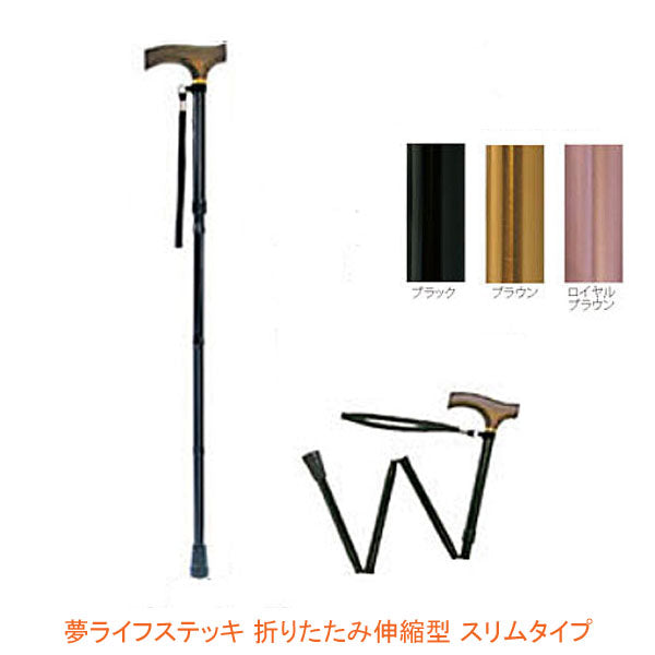 杖 ステッキ おしゃれ 夢ライフステッキ 折りたたみ伸縮型 スリムタイプ 9713 ウェルファン (ステッキ 杖 つえ) 介護用品