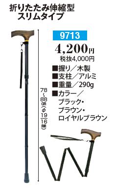 杖 ステッキ おしゃれ 夢ライフステッキ 折りたたみ伸縮型 スリムタイプ 9713 ウェルファン (ステッキ 杖 つえ) 介護用品