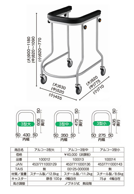 (代引き不可) アルコー3型 100012 大 星光医療器製作所 (歩行車 歩行補助 キャスター 馬蹄型 シンプル) 介護用品