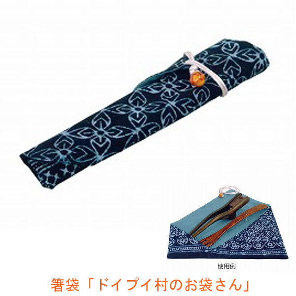 (代引き不可) 箸袋「ドイプイ村のお袋さん」 D-1 ウインド (箸 スプーン 収納 袋) 介護用品【532P16Jul16】