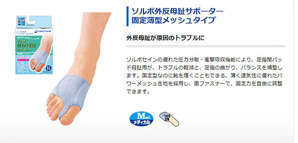 ソルボ 外反母趾サポーター 固定型薄型メッシュタイプ (片足入) 左用 右用 S M L 63217 三進興産 (サポーター 外反母趾) 介護用品