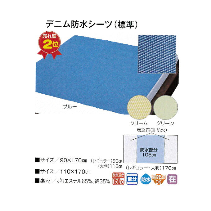 【防水シーツCP】デニム防水シーツ 標準タイプ 9451 レギュラー 90×170cm ウェルファン ベッド 介護 寝装具 介護用品
