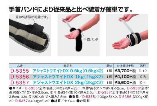アジャストウェイトDX 0.5kg D-5355 淡野製作所 介護用品