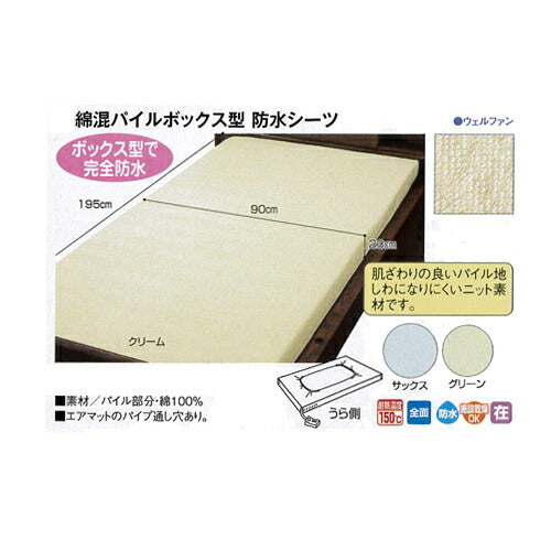 防水シーツ 介護 大人 おねしょ シングル 【防水シーツCP】綿混パイル 防水BOXシーツ 9468 90×195×23cm ウェルファン (パイル地 ニット素材) 介護用品