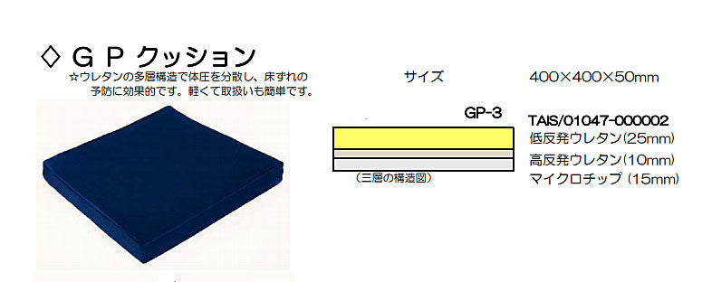 GPクッション(三層タイプ)GP-3 ジーピー (体圧分散 床ずれ予防) 介護用品【532P16Jul16】