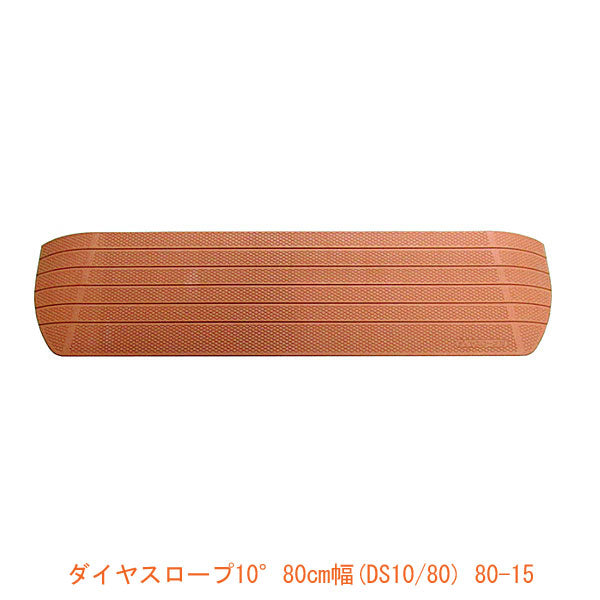 段差解消スロープ ダイヤスロープ10°80cm幅 DS10/80-15 シンエイテクノ 高さ1.5cm×奥行7.7cm×幅80cm (ゴム製段差解消スロープ すべり止め付 介護 用 スロープ) 介護用品