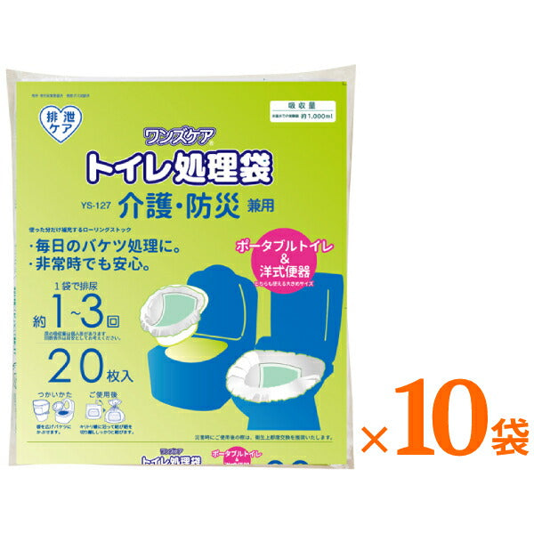 (1ケース) ワンズケア トイレ処理袋 介護・防災兼用 YS-127 20枚入×10袋 総合サービス (ポータブルトイレ 洋式トイレ 災害時 非常時  簡単処理 衛生用品 排泄ケア) 介護用品