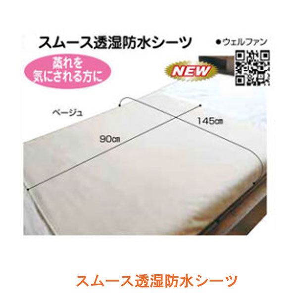 防水シーツ 介護 大人 おねしょ シングル 【防水シーツCP】スムース透湿防水シーツ 9488 ウェルファン (ベッド 介護 寝装具) 介護用品