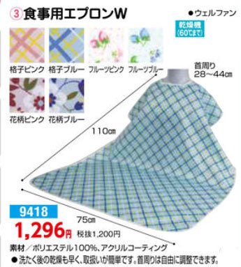食事用エプロン W ウェルファン 9418 ウェルファン (介護 エプロン 食事用エプロン) 介護用品