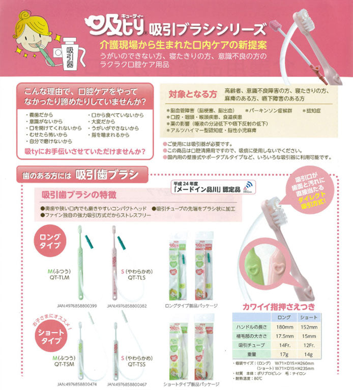 吸引歯ブラシ 吸ty(キューティー) ロングタイプ QT-TLS やわらかめ ファイン 介護用品