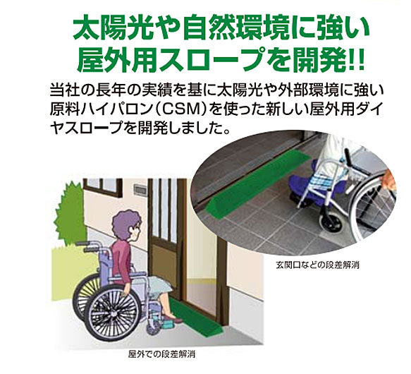段差解消スロープ ダイヤスロープN屋外用 DSO-76Nシリーズ DSO76N-85 (幅76cm×高さ8.5cm) シンエイテクノ (転倒防止 介護 屋外) 介護用品