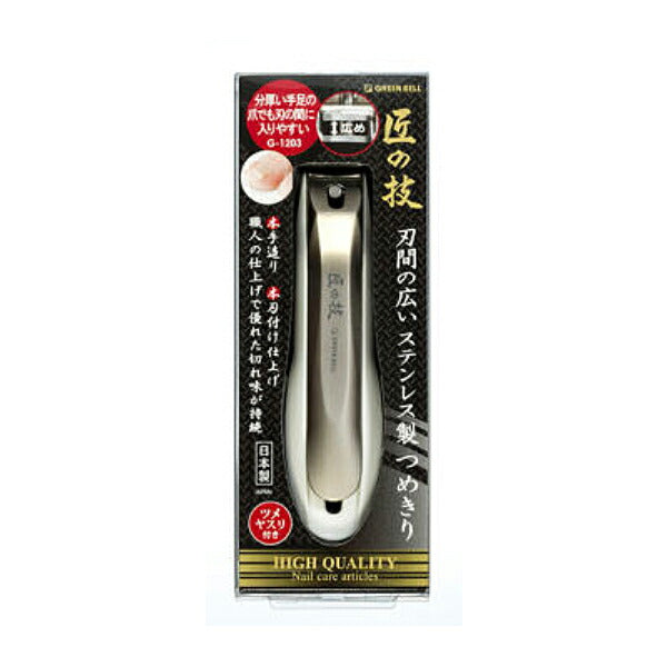 匠の技 刃間の広いステンレス製つめきり G-1203 グリーンベル (介護 爪 切り) 介護用品