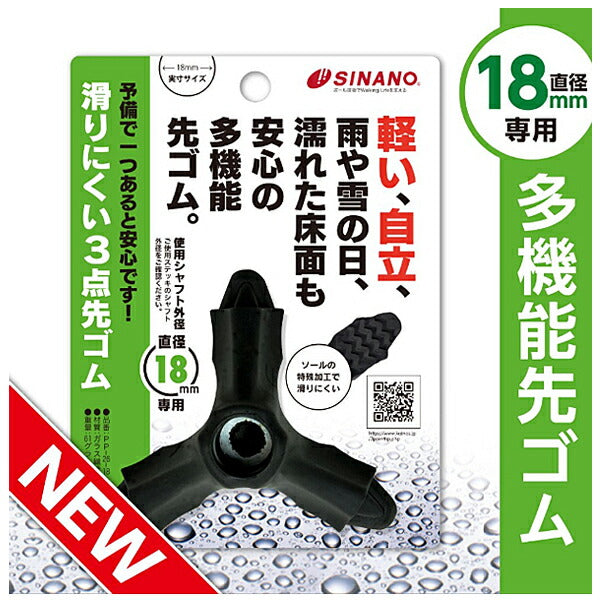 滑りにくい3点先ゴム PP-26 直径16mm専用 直径18mm専用 シナノ (つえ 杖 杖用ゴム 替えゴム) 介護用品