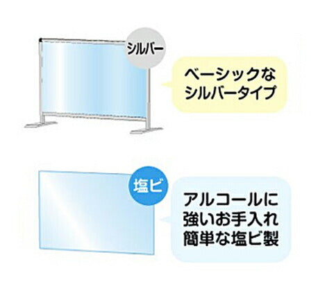 (施設・法人様送り限定 代引き不可) パーテーションスタンド(塩ビ仕様) シルバー 450×1100 HBP450X1100E 常磐精工 (介護 飛沫 対策) 介護用品