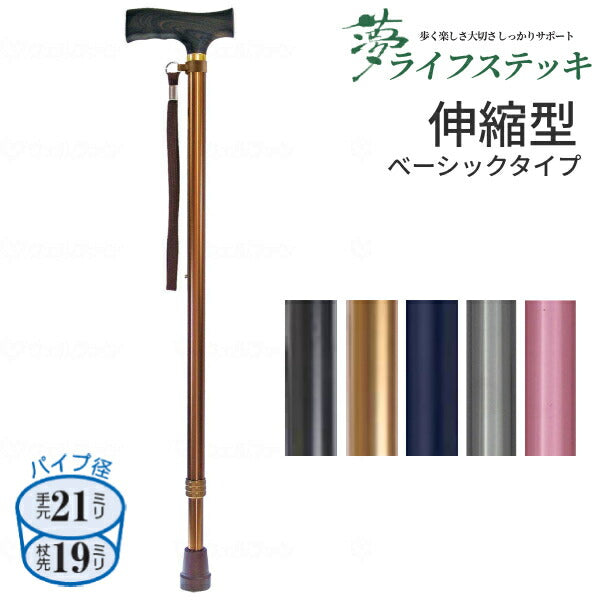 杖 ステッキ シンプル 軽量 おしゃれ 夢ライフステッキ 伸縮型 ベーシックタイプ 9712 ウェルファン (つえ ストラップ付 女性 男性) 介護用品