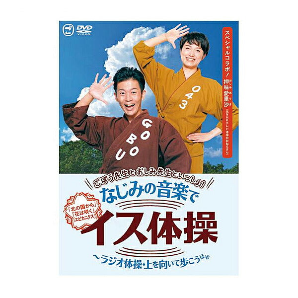 ごぼう先生といっしょ!なじみの音楽でイス体操 KIBE-184 キングレコード (介護 レクリエーション dvd) 介護用品