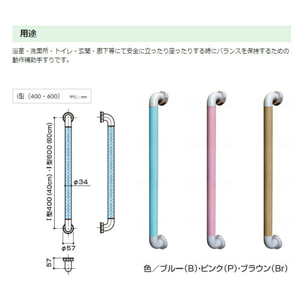 ダイヤタッチバーI型 BI-600 長さ60cm×φ3.4cm シンエイテクノ (ゴム 手すり 浴室 洗面所 トイレ 玄関 廊下) 介護用品