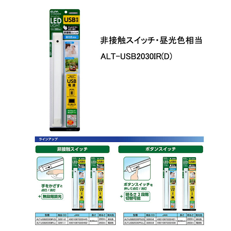 LED多目的灯USB 非接触 ALT-USB2030IR(D) 非接触スイッチ 昼光色相当 朝日電器 (USB 電源 LED 多目的灯 スリム&フラットLEDライト) 介護用品