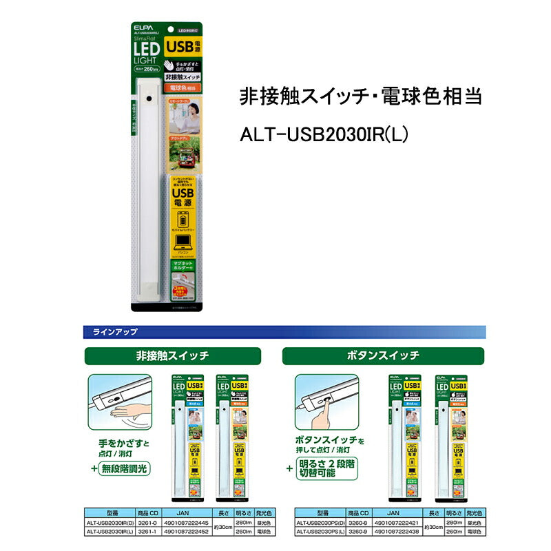 LED多目的灯USB 非接触 ALT-USB2030IR(L) 非接触スイッチ 電球色相当 朝日電器 (USB 電源 LED 多目的灯 スリム&フラットLEDライト) 介護用品