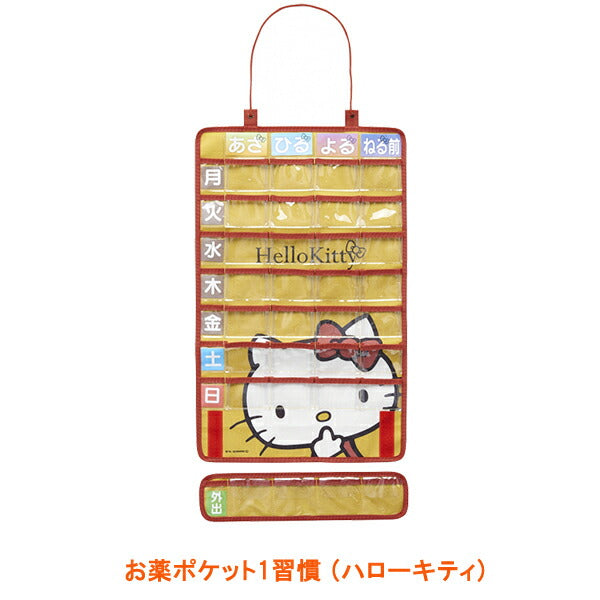 お薬カレンダー 1週間 お薬ポケット 1週間 ハローキティ イエロー ウェルファン 薬 飲み忘れ 防止 収納 かわいい 介護用品 仕分け 壁掛け アイデア 認知症 キャラクター